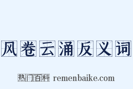 风卷云涌反义词是什么意思的图片